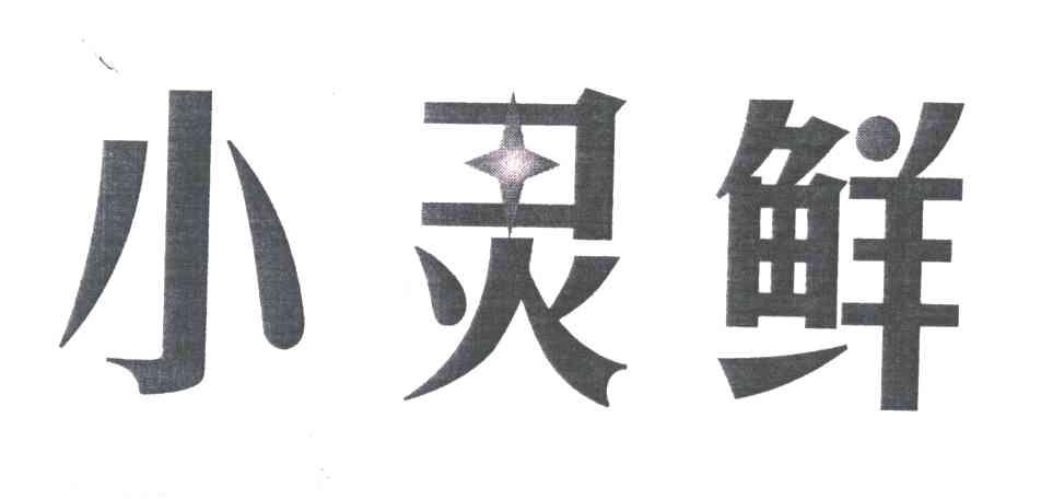 小灵鲜
