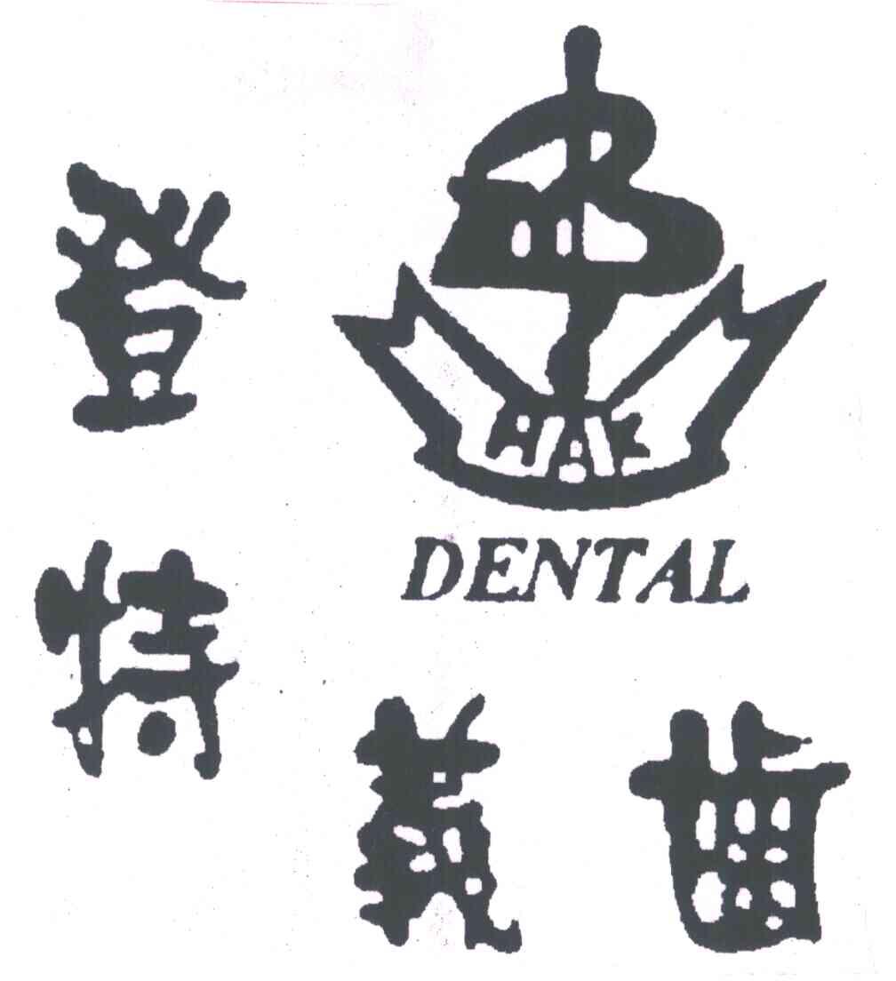 登特义齿;HAK