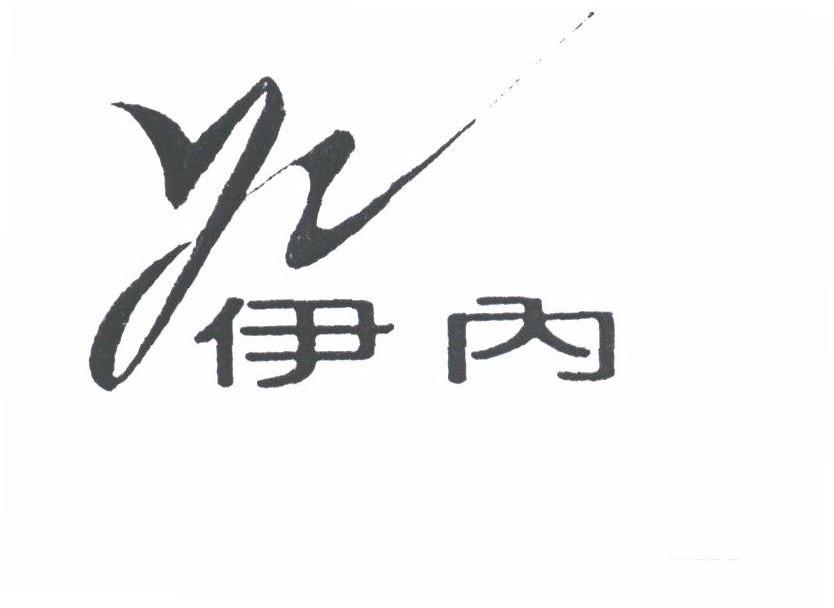 伊内