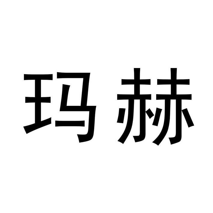 玛赫