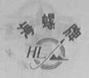 海螺
