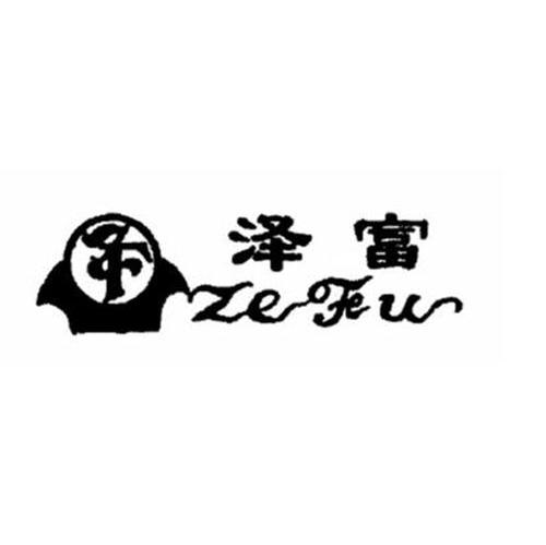 泽富 ZF