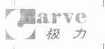 极力;GARVE