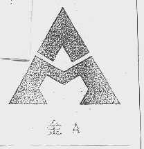 金A