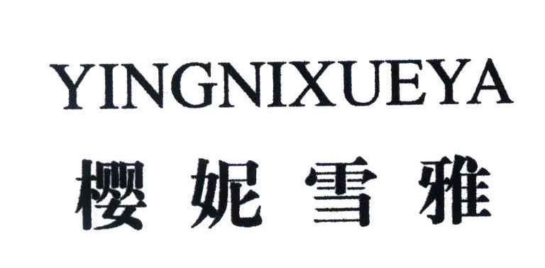 樱妮雪雅