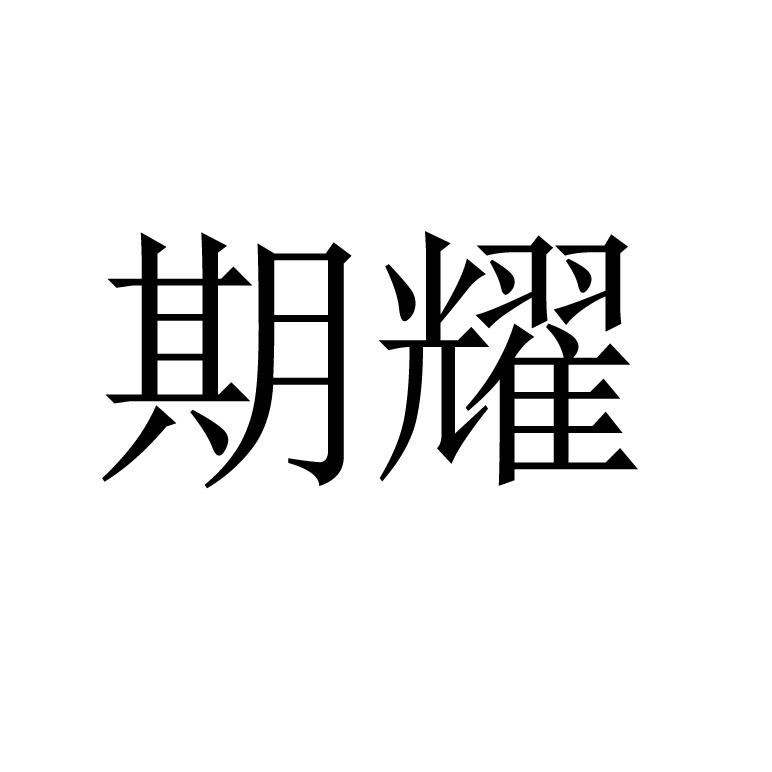 期耀