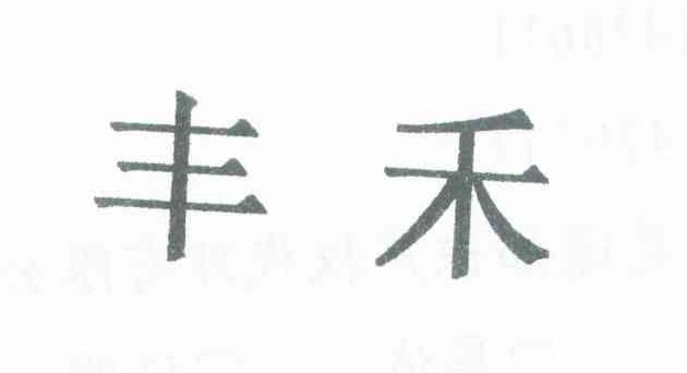 丰禾