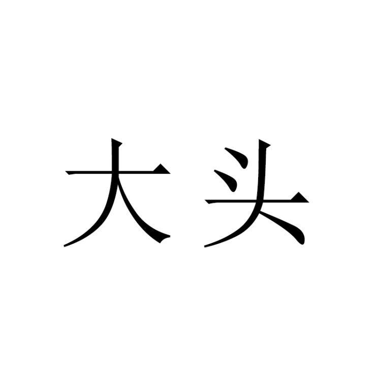 大头