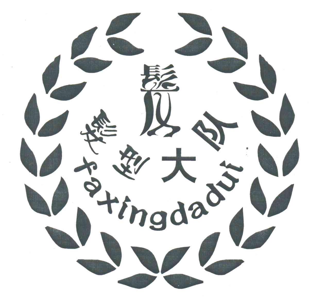 发;发型大队