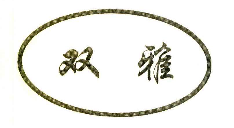双雅