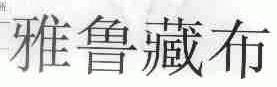 雅鲁藏布