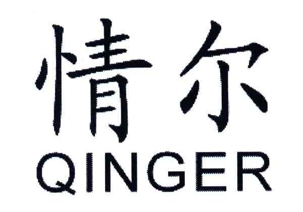 情尔