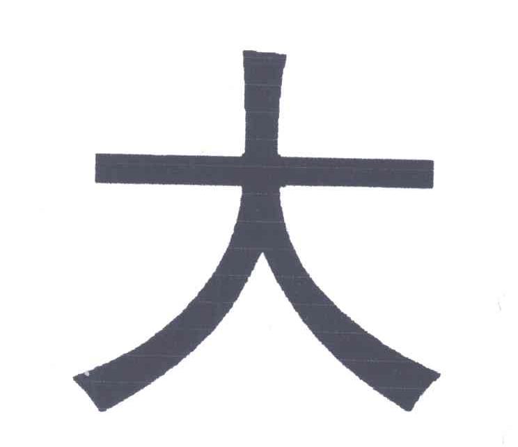 大
