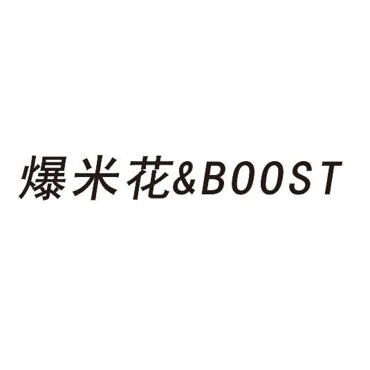 爆米花&BOOST