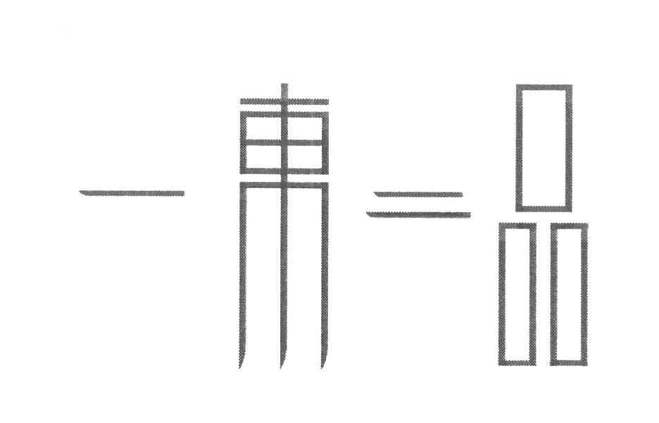 一东二品
