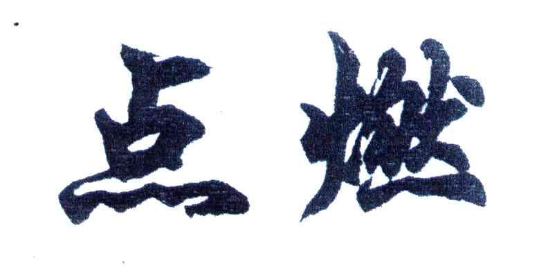 点燃