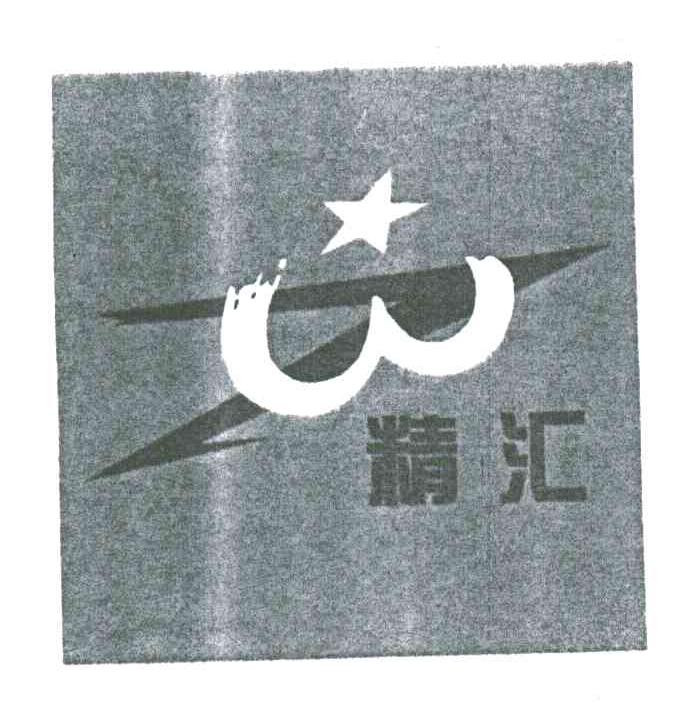 精汇