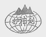 护神剑