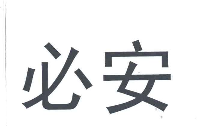 必安
