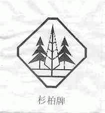杉柏