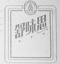 舒味思
