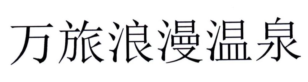 万旅浪漫温泉