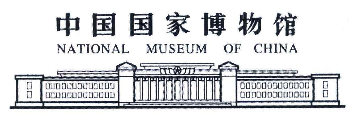 中国国家博物馆;NATIONAL MUSEUM OF CHINA