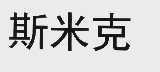 斯米克