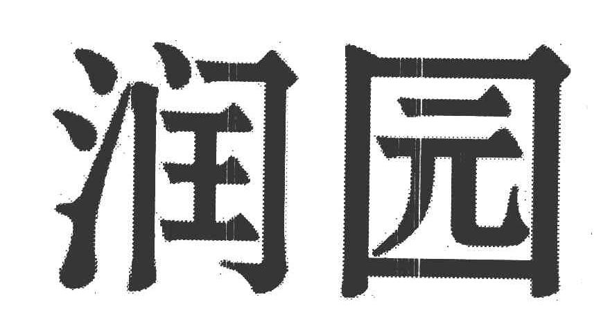 润园