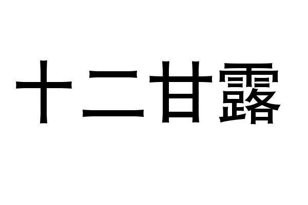 十二甘露