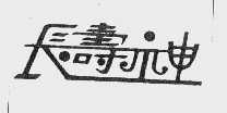 长寿神