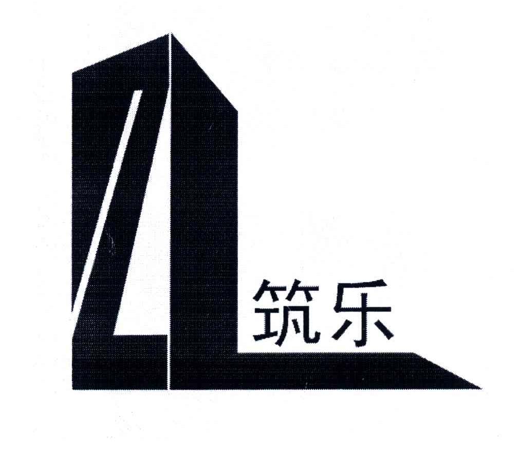筑乐 ZL