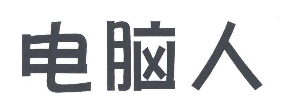 电脑人