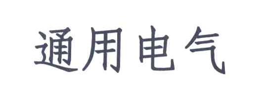 通用电气