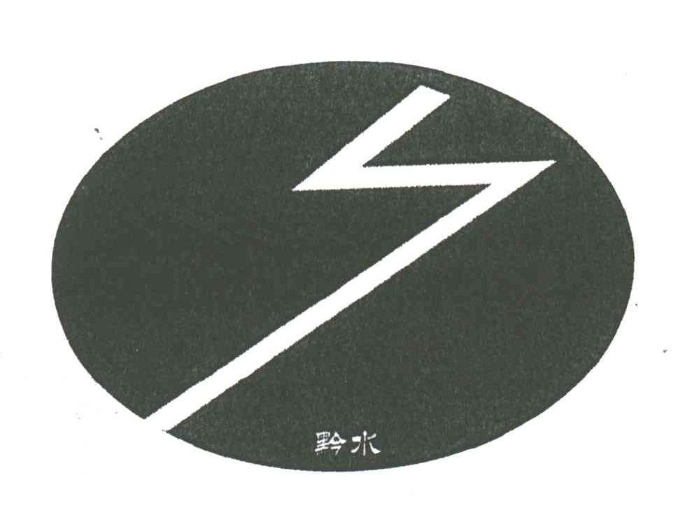 黔水