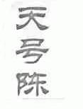 天号陈