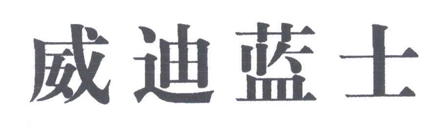 威迪蓝士