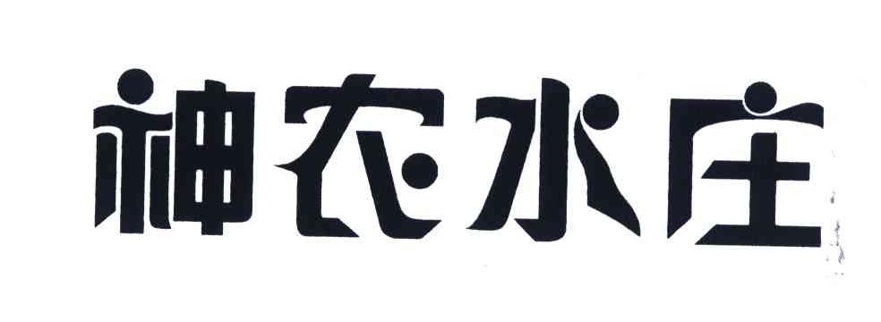 神农水庄