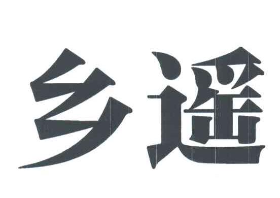 乡遥