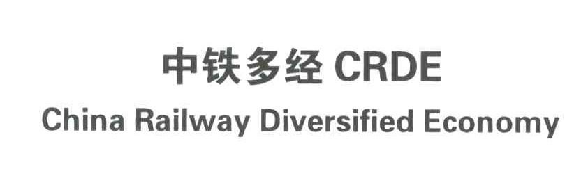 中铁多经;CHINA RAILWAY DIVERSIFIED ECONOMY;CRDE