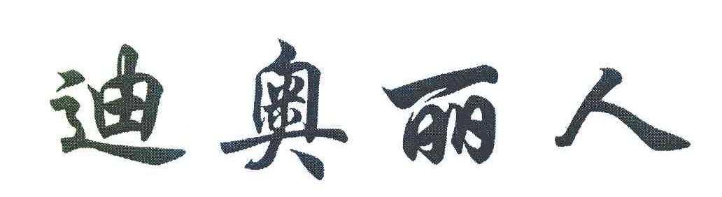 迪奥丽人