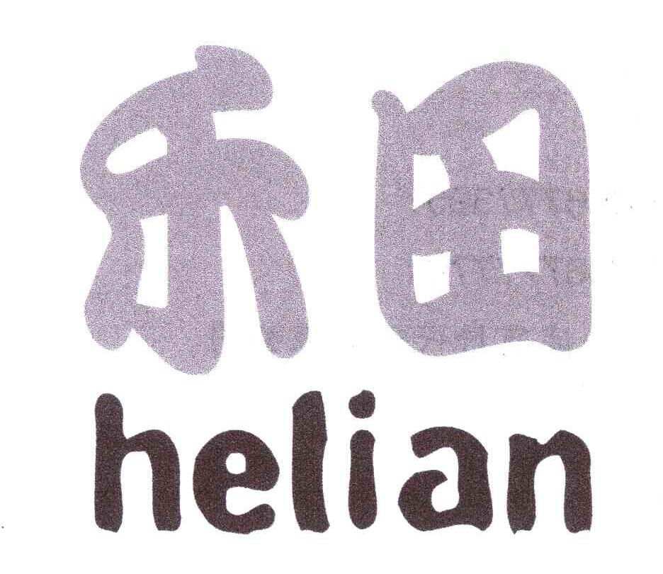 禾田 HELIAN