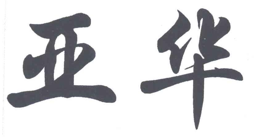 亚华
