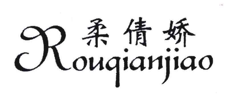 柔倩娇