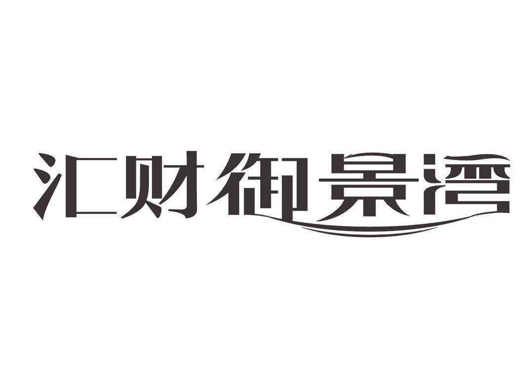 汇财御景湾