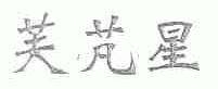 芙？星