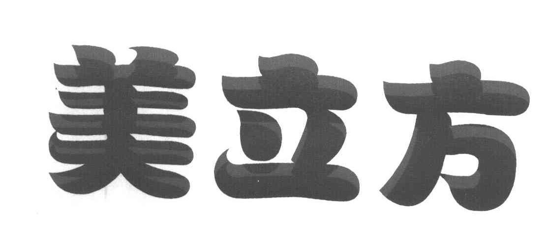 美立方