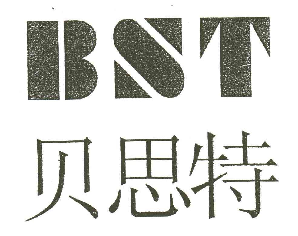 贝思特;BST