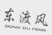 东渡风