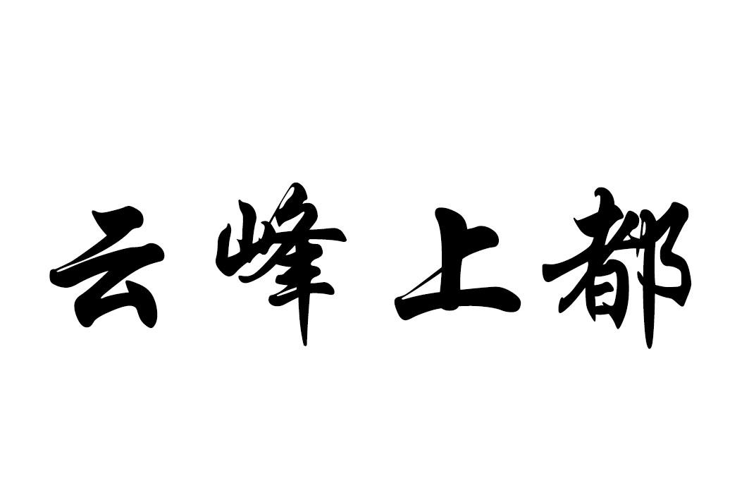 云峰上都